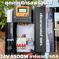 ชุดคอนโทรล 24v 5500w อินเวอร์เตอร์เพียวซายเวฟแท้ ชาร์จเจอร์  PWM 60A 24V to 220V อินเวอร์เตอร์ 5500W พร้อมคาปากันกระชากไฟ สินค้าประกันศูนย์ไทย