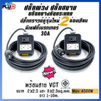 ปลั๊กพ่วง ปลั๊กสนาม เพลทสีดำปลั๊กกราวด์คู่ 2 เต้ารับ เบรกเกอร์ 30A พร้อมสาย VCT ขนาด 2x2.5 และ 3x2.5 sq.mm. ยาว 1-10เมตร