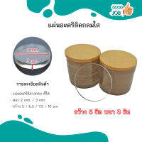 อะคริลิคใสหนา 3 mm ตัดวงกลม 5 , 6.5 , 7.5 , 10 cm ส่งด่วนส่งไว