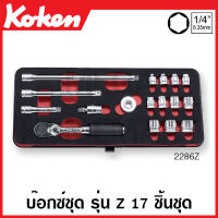 Koken # 2286Z บ๊อกซ์ชุด รุ่นแซด 6 เหลี่ยม ชุด 17 ชิ้น SQ. 1/4 ในกล่องเหล็ก (Z-Series Sockets Set on Metal Case)ชุดบ๊อก ชุดบ็อก ชุดบ๊อกซ์ ชุดบ๊อค ชุดบล็อก