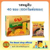 The beast shop(1ลัง) มาม่า รสหมูสับ บะหมี่กึ่งสำเร็จรูป MAMA Instant noodles tom yum kung อาหารแห้ง กินสิ้นเดือน อาหารถูก มาม่าลัง