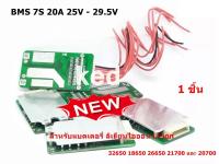 BMS 7S 20A 25V - 29.5V วงจรป้องแบตเตอรี่ สำหรับแบตเตอรี่ ลิเธียมไอออน Li-ion 32650 18650 26650 21700 และ 20700 ( 1 ชิ้น )