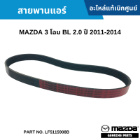 #MD สายพานแอร์ MAZDA 3 โฉม BL 2.0 ปี 2011-2014 อะไหล่แท้เบิกศูนย์ #LF5115908B