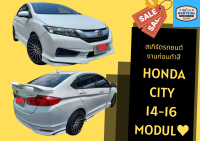 ➽ สเกิร์ตรถ Honda City ปี 2014-2016 (Modul0)