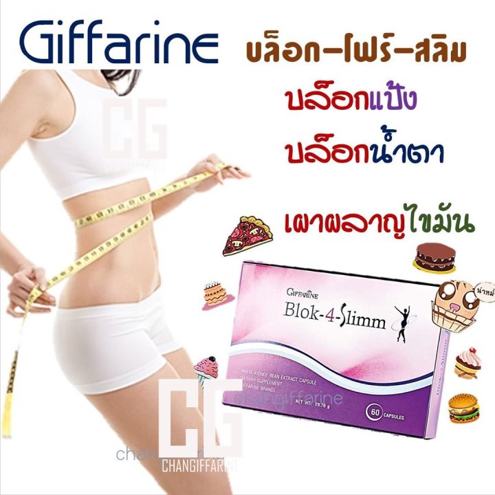 บล็อค-โฟร์-สลิม-กิฟฟารีน-อาหารเสริม-อาหารเสริมสตรี-ผู้หญิง-ความสวยความงาม-ไขมัน-ผิวขาว-block-4-slimm-giffarine