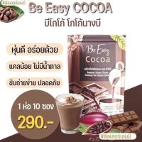 Be easy cocoa บีอีซี่ โกโก้ลดหิว (1ห่อมี10 ซอง)