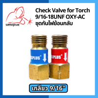 ชุดกันไฟย้อน กันย้อน กันไฟย้อน อุปกรณ์ป้องกันไฟย้อนกลับ Check Valve Set for Torch 9/16-18UNF OXY-AC ยี่ห้อ WELDPLUS