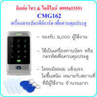 CMG162 เครื่องทาบบัตรคีย์การ์ด (RFID 125KHz) เพื่อควบคุมประตู 8,000 ผู้ใช้งาน (ทาบบัตร หรือ กดรหัส) แข็งแรง ทำจากอัลลอย