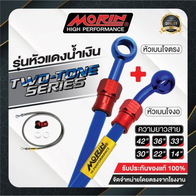 MORIN สายเบรคถัก รุ่นหัวแดง-น้ำเงิน (อลูมิเนียม) เบนโจตรง+เบนโจงอ