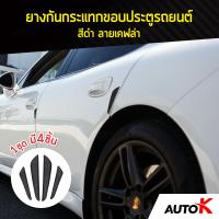 AUTO K ยางกันกระแทกขอบประตูรถยนต์ ลายเคฟล่า / ยางขอบประตูรถ ยางกันกระแทก Car Door Bumper ( สีดำ/Black )