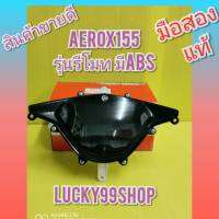 ไมล์แอล๊อก AEROX รุ่นรีโมท  ABS   มือสองแท้พร้อมใช้งาน  มีจำนวนจำกัด