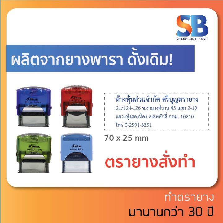 shiny-s-845-ตรายางหมึกในตัว-1-5-แถว-สอบถามหาตรายางรุ่นอื่นได้-บริการเก็บเงินปลายทาง