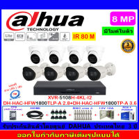 Dahua กล้องวงจรปิด 8MP รุ่น DH-HAC-HFW1800TP-A 3.6mm(4)+ DH-HAC-HDW1800TLP-A 3.6mm(4)+XVR5108H-4KL-I2(1)+ชุดอุปกรณ์3H2JBP/AC