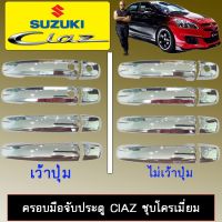 ✨ไม่มีได้ไม่แน้ว✨ [ไม่มีปุ่มกดอัจฉริยะ] ครอบมือจับประตู Suzuki Ciaz ชุบโครเมี่ยม เว้าปุ่ม,ไม่เว้าปุ่ม    JR3.11395⚡รอบสุดท้าย⚡