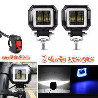 แถมฟรีสวิตช์เปิดปิด 2 ชิ้น ไฟสปอร์ตไลท์ led 12v - 24v ไฟ LED 20W (แสงไฟสีขาว+ไฟหรี่สีน้ำเงิน) ไฟสปอตไลต์ ไฟตัดหมอกรถยนต์ มอเตอร์ไซค์ อะไหล่แต่งร