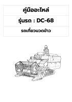 คู่มืออะไหล่ รถเกี่ยวนวดข้าว รุ่นDC-68