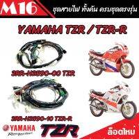 ชุดสายไฟ  Yamaha TZR และ TZR-R สายไฟเมนหลัก ทั้งคัน ยามาฮ่า ทีแซดอาร์  ( รหัสพาร์ท 3RR-H2590-00 /3RR-H2590-10)  พร้อมใส่ ตรงรุ่น คุณภาพAAA