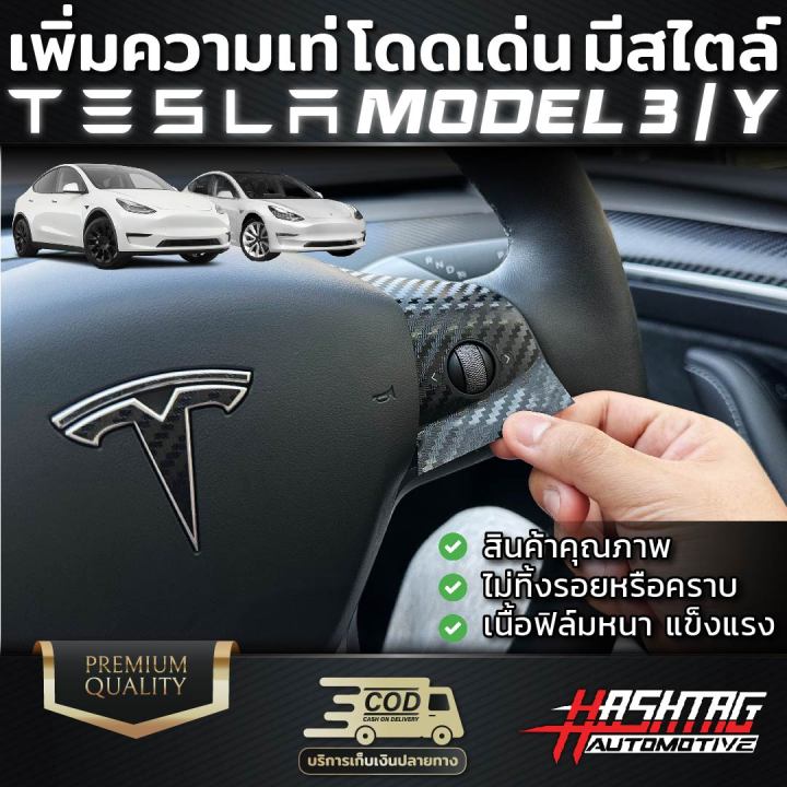 สติกเกอร์เคฟล่าพวงมาลัย-tesla-model-3-model-y-ออกแบบพิเศษมาโดยเฉพาะ-สวยงามสุดๆ-เท่ขึ้นเยอะ