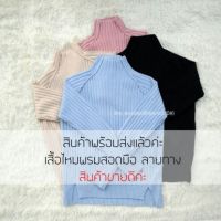 เสื้อไหมพรมสอดมือ ลายทาง Best Seller!!!