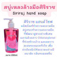 สบู่เหลวล้างมือศิริราช Siriraj hand soap ศิริราชแฮนด์โซฟ 200 ml