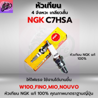 หัวเทียน NGK หัวเทียนรถ ทอเตอร์ไซค์ หัวเทียน NGK C7HSA สำหรับรถรุ่น WAVE100, FINO, MIO, NOUVO, FRESH, STORM หัวเทียนเวฟ100 หัวเทียนมีโอ หัวเทียนฟีโน่