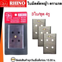 RHINO ใบตัดหญ้า 4รู ตราแรด  (3ใบ/ชุด) ใบมีดตัดหญ้า 1 ชุดมี 3 ใบ ตราRHINO (แรด) ใบตัดหญ้า ใบมีดสี่เหลี่ยม (ขนาดกว้าง4.5cm x สูง 6.5cm.)