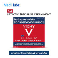 วิชี่ Vichy Liftactiv Specialist Cream Night ครีมบำรุงผิวหน้า ลดเลือนริ้วรอย เพื่อผิวดูอ่อนเยาว์เนียนกระชับ สูตรกลางคืน 50 มล. (รหัสสินค้า 21565)