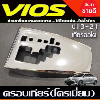 ครอบเกียร์ ออโต้ ชุบโครเมี่ยม โตโยต้า วีออส TOYOTA VIOS 2013-2021 (A)