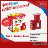 LNB True-4 ยี่ห้อ infosat (ความถี่ Universal)  แยกอิสระ 4 ขั้ว ใช้กับจานทึบ และกล่องทุกรุ่น