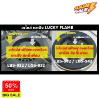 GasOneShop อะไหล่ เตาฝัง ลัคกี้เฟลม LuckyFlame ของแท้ (เฉพาะ ฝาเฟือง ฝาใน ฝานอก ทองเหลือง หัวเตาแก๊สแบบฝัง) LBS LGS 932 / 942 เตาแก๊สแรงสูง เตาแก๊สกระป๋อง เตาแก๊สปิคนิค