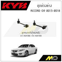 KYB ช่วงล่าง ACCORD G9 ปี 2013-2018