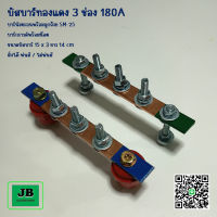 บัสบาร์ บาร์กราวด์,นิวตรอน บัสบาร์ทองแดง 3 ช่อง 180A บาร์นิวตรอนพร้อมลูกถ้วย SM-25 บาร์กราวด์พร้อมน๊อต ขนาดบัสบาร์ 15 x 3 ยาว 14 cm