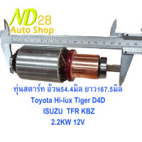 ทุ่นสตาร์ท อ้วน54.4มิล ยาว167.5มิล  2.2KW 12V Toyota Hi-lux Tiger D4D   ISUZU  TFR KBZ