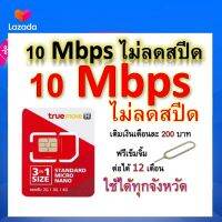 ซิมโปรเทพ 10 Mbps ไม่ลดสปีด เล่นไม่อั้น โทรฟรีทุกเครือข่ายได้ แถมฟรีเข็มจิ้มซิม