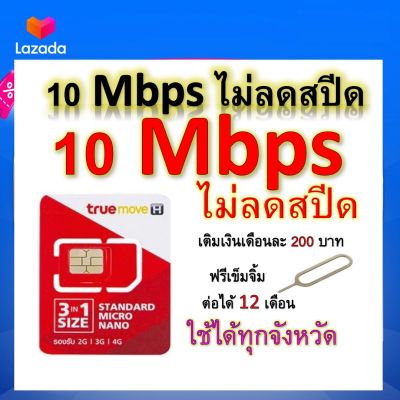 ซิมโปรเทพ 10 Mbps ไม่ลดสปีด เล่นไม่อั้น โทรฟรีทุกเครือข่ายได้ แถมฟรีเข็มจิ้มซิม