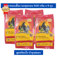 สมาร์ทฮาร์ท อาหารนกขุนทอง นกเอี้ยง สูตรร้องไว บำรุงสมอง 400 กรัม แพ๊ค 4 ถุง SmartHeart Bird Food Talkative and Brain Nourishing 400g