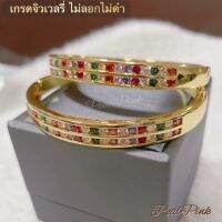 กำไลแถวพลอยนพเก้า ที่สุดของอัญมณี9ชนิดมงคลมั่งมีสมปรารถนา