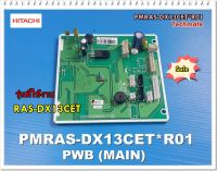 อะไหล่ของแท้/เมนบอร์ดแอร์ฮิตาชิ/PMRAS-DX13CET*R01/HITACHI/P.W.B. MAIN/RAS-DX13CET