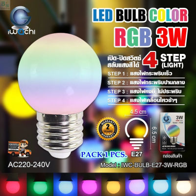 หลอดไฟเปลี่ยนสี LED 3w ส่งด่วน 1 วัน