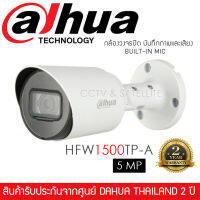 DAHUA กล้องวงจรปิด 5MP รุ่น HFW1500TP-A บันทึกภาพและเสียง Built-on MIC บอดี้เหล็ก