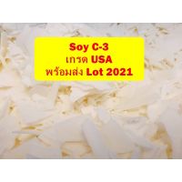 Soy wax C3 แบบเกล็ด นำเข้า USA Cargill บรรจุ 5 กก. (ราคาส่ง) ไขถั่วเหลือง ไขเทียน