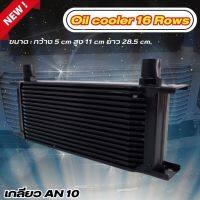 oil cooler แผงออยคูเลอร์ ออยแยก (สีดำ) หัวเกลียวฟิตติ้ง AN10 ขนาด 16 ชั้น ช่วยแก้ปัญหาความร้อนสะสม ระบายได้เร็วเเละดีขึ้นกว่า