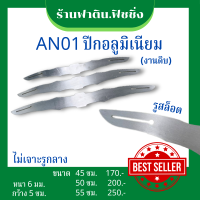 AN01 ปีกอลูมิเนียม ปีกค้างคาว (งานดิบ) หนา6มม.มี 3 ขนาด 45 ซม. 50ซม. 55ซม.