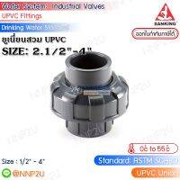 SANKING ยูเนี่ยนสวม UPVC (Union (SxS)) ขนาด 2.1/2",3",4"