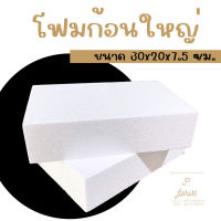 โฟมก้อนใหญ่ ขนาด 30x20x7.5 ซม. โฟมปักดอกไม้ โฟมก้อน โฟมช่อ โฟมโอเอซิส จัดดอกไม้ งานประดิษฐ์