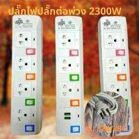 โปร++ ปลั๊กไฟมาตราฐาน มี มอก. แข็งแรง 2300W 10A/250V IP20 3,5,10เมตร สีสดใส มีสวิตตัดไฟอัตโนมัติ ส่วนลด ปลั๊ก สวิทซ์ อุปกรณ์ไฟฟ้า สวิทซ์ไฟ