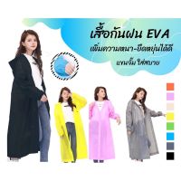 เสื้อกันฝนผู้ใหญ่ เสื้อกันฝน ผ้าแบบหนา ผู้ใหญ่เสื้อกัน raincoat เสื้อกันฝนแฟชั่น เนื้อผ้าใส่สบายทนทานกันฝนดีเยี่ยม