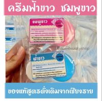 ครีมฟ้า ครีมตลับขาว เจ้าแรก ต้นตำหรับแท้ หน้าใส แท้แน่นอน100%