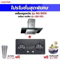 เครื่องดูดควัน LUCKY FLAME รุ่น RG-901S พร้อมเตาฝัง รุ่น LBG-952 ฟรี หัวปรับเซฟตี้ รุ่น L-325S พร้อมสาย 2 เมตร ตัวรัดสาย 2 ตัว , ท่อเฟล็กซ์