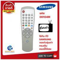 รีโมท SAMSUNG รหัส 00104M (รุ่น ทรงพัด)  ใช้ได้กับทีวี SAMSUNG รุ่น จอแก้ว จอนูน รุ่นเก่าทรงนี้ได้เลย 100% ?สินค้าพร้อมส่ง ?